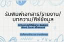รับพิมพ์งาน บทความ, คีย์ข้อมูล, วิเคราะห์สถิติพื้นฐาน