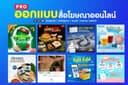 ออกแบบสื่อโฆษณาออนไลน์ (ทุก Platform)