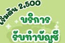 บริการรับทำบัญชี รายเดือน รายปี ปิดงบ ยื่นภาษี