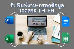 รับพิมพ์งาน แก้ไขงานเอกสาร, กรอกข้อมูล