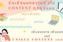 รับเขียนบทความ / Content  ทุกรูปแบบ  