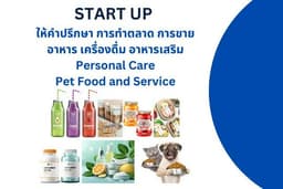 ให้คำปรึกษา การทำตลาด การขาย อาหาร เครื่องดื่ม อาหารเสริม Personal Care Pet Food and Service