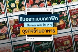 ออกแบบกราฟิก สื่อโฆษณา สำหรับธุรกิจสายร้านอาหาร