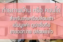 ถ่ายภาพคอนโด บ้าน เพื่อขายหรือให้เช่า 