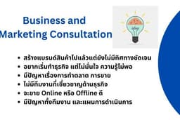 ให้คำปรึกษาธุรกิจ การตลาด แก้ปัญหาไปด้วยกัน