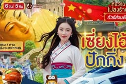 ทัวร์ส่วนตัวนั่งรถไฟความเร็วสูงเซี่ยงไฮ้-ปักกิ่ง 6 วัน 5 คืน