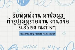 รับพิมพ์งาน หาข้อมูล ทำรูปเล่มรายงาน งานวิจัย