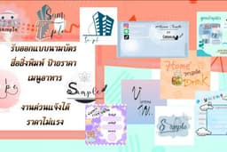 รับออกแบบนามบัตร/ปก/เมนู/ป้ายราคา/โปรโมชั่น