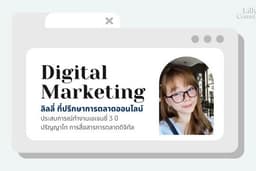 ที่ปรึกษาการตลาด SME แบบลุยไปด้วยกัน