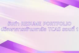 รับออกแบบ Portfolio เรียนต่อ เข้ามหาลัย (TCAS รอบที่ 1) | Resume ทำงาน ฝึกงาน | ปรึกษาสัมภาษณ์มหาลัย