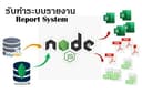รับทำระบบรายงาน(Report System) งานฝั่งหลังบ้าน(Backend)