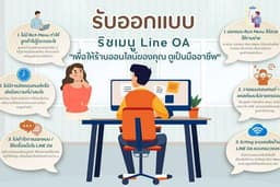 รับออกแบบริชเมนู Line Oa