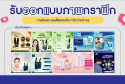 บริการออกแบบ แบนเนอร์ / สื่อโฆษณาออนไลน์