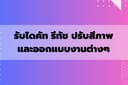 ไดคัทสินค้า รีทัช ปรับสี พื้นหลัง สี โปร่งใส และงานออกแบบต่างๆ