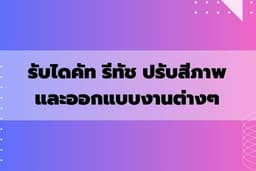 ไดคัทสินค้า รีทัช ปรับสี พื้นหลัง สี โปร่งใส และงานออกแบบต่างๆ