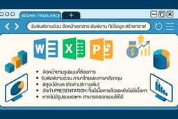 [รับงานด่วน] จัดหน้าเอกสาร พิมพ์งาน คีย์ข้อมูล สร้างกราฟ ผูกสูตรคำนวณ ภาษาไทยและภาษาอังกฤษ