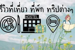 รีวิวที่พัก การเดินทาง ทริปต่างๆ