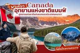พาเที่ยวธรรมชาติ อุทยานแห่งชาติแบมฟ์ ประเทศแคนาดา