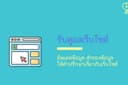 รับดูแลเว็บไซต์รายเดือน ราคาถูก