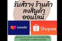 รับเปิดร้านค้า shopee/Lazada  พร้อมลงสินค้า