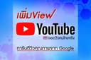 เพิ่มวิว Youtube วิวคนไทยแท้ จาก google 100%