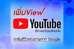 เพิ่มวิว Youtube วิวคนไทยแท้ จาก google 100%