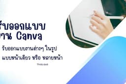 รับออกแบบงานCanva ของ โรงเรียน มหาลัย 