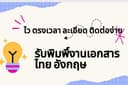 พิมพ์งาน คีย์ข้อมูล แปลภาษาอังกฤษ ไทย