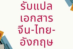แปลภาษาจีน-ไทย อังกฤษ-ไทย