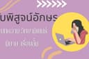 รับพิสูจน์อักษร แก้ไขคำผิด จัดหน้าเอกสาร (ภาษาไทย)