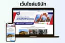 เว็บไซต์บริษัท (เช่น รับเหมา,สินเชื่อ,ประกัน,นําเข้า,ขายรถ)