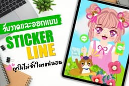 รับออกแบบ LINE Stickers น่ารัก! ถูกใจ!! ไม่ซ้ำใครแน่นอน