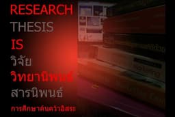 #ประมวลผลสถิติ# #SPSS# วิเคราะห์แบบสอบถาม #Thesis# วิทยานิพนธ์ IS สารนิพนธ์