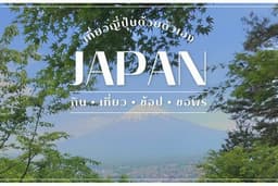 วางแผน ซื้อตั๋วเครื่องบิน ที่พัก และแหล่งท่องเที่ยว ญี่ปุ่นทุกภูมิภาค