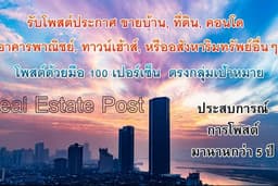 รับโพสต์ประกาศ ขายบ้าน, ที่ดิน, คอนโด, อาคารพาณิชย์, ทาวน์เฮ้าส์, หรืออสังหาริมทรัพย์อื่นๆ