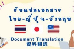 รับแปลเอกสารทั้งภาษาไทย/ภาษาญี่ปุ่น/ภาษาอังกฤษ