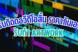 ตัดต่อวีดีโอ