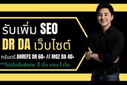 รับเพิ่ม SEO DR DA กรันตรี AHREFS DR 70+ // MOZ DA 50+