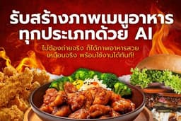 สร้างภาพเมนูอาหารทุกประเภท