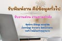 รับทำรายงาน พิมพ์งาน 