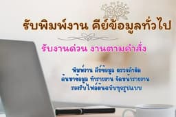 รับทำรายงาน พิมพ์งาน 