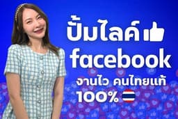 ปั้มไลค์Facebook เพิ่มไลค์เฟสบุ๊ค คนไทยแท้ ยอดขึ้นไว ทำให้ทันที