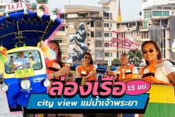 Tuk Tuk Boat : ล่องเรือ City View สุดชิวแม่น้ำเจ้าพระยา 1.5 ชม
