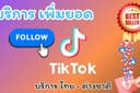 บริการเพิ่มยอด ติดตาม ไลค์ คอมเมนต์ แชร์ และอื่นๆ TikTok ครบจบที่เดียว