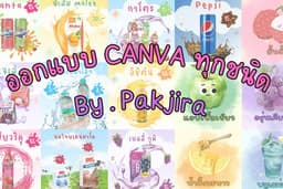 ออกแบบ โลโก้ โปสเตอร์ Presentation หรืออื่นๆ ด้วยCanvaได้ทุกแบบทุกชนิด