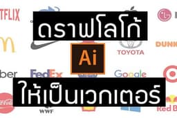 ดราฟโลโก้ / ดราฟรูปภาพ ให้เป็นเวกเตอร์ ไฟล์ Ai เพื่อให้โลโก้มีคุณภาพความคมชัดสูง