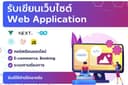 รับทำระบบ CRM ERP ระบบขายของ ขนส่ง เว็บสอนออนไลน์ ระบบดีใช้ได้จริง 100%