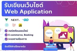 รับเขียนเว็บไซต์ ออกแบบระบบตามต้องการ Booking, Report, ขนส่ง, Email Marketing