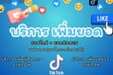 รับเพิ่มยอดไลค์เพจ Facebook + เพิ่มผู้ติดตาม Facebook ส่วนตัว/แฟนเพจ tiktok