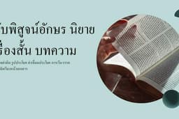 รับพิสูจน์อักษร นิยาย บทความ เรื่องสั้น ทุกประเภท